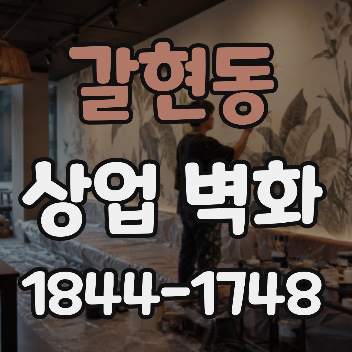 갈현동 상업 벽화