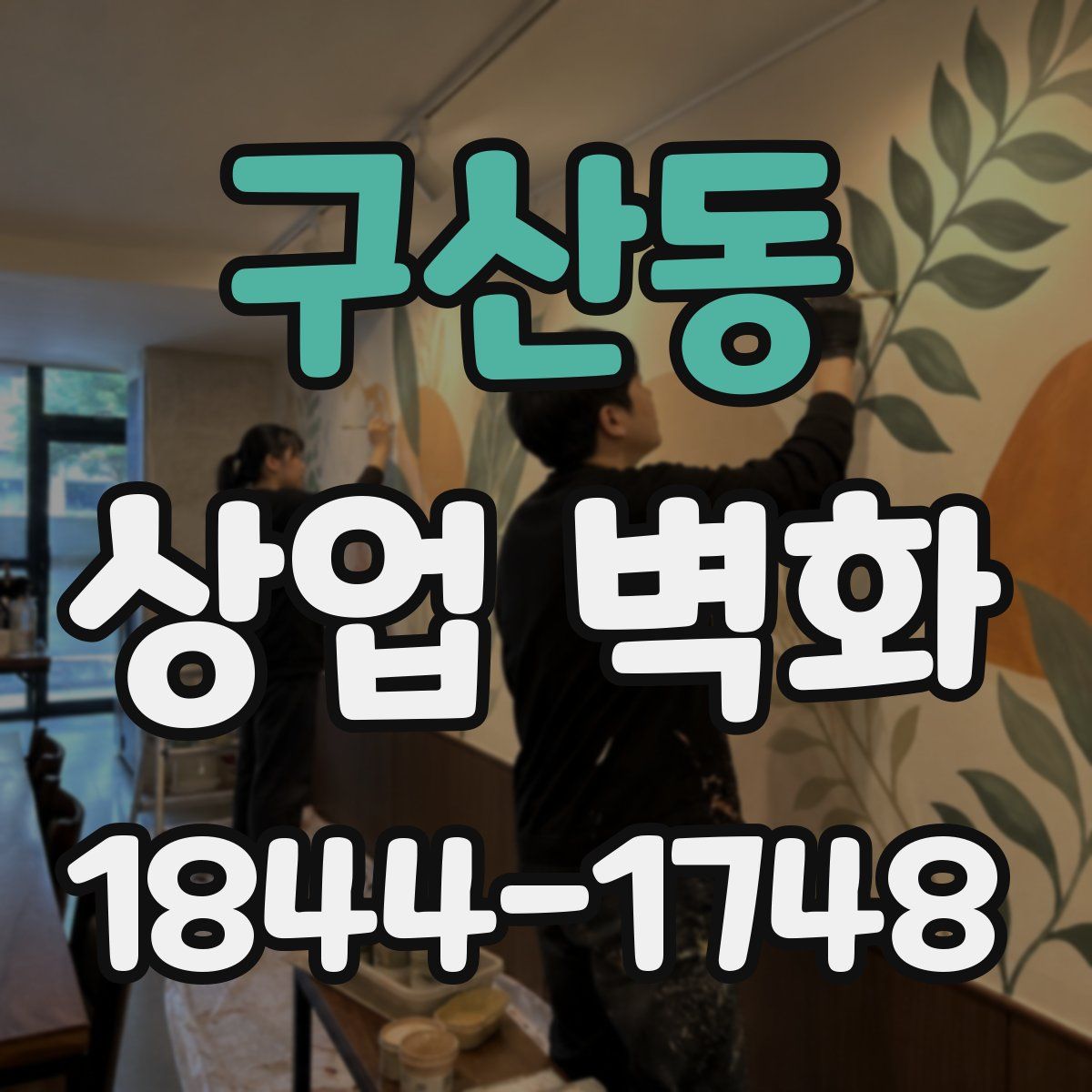 구산동 상업 벽화