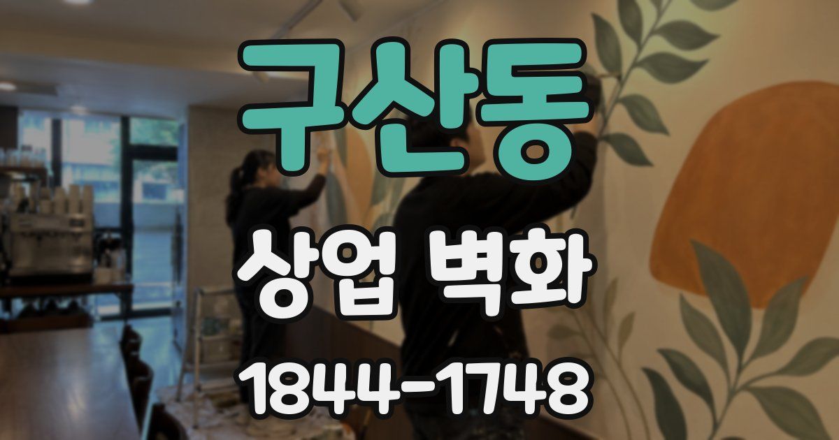 구산동 상업 벽화