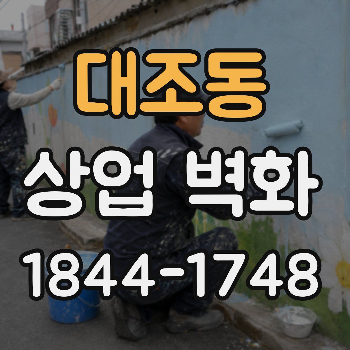 대조동 상업 벽화