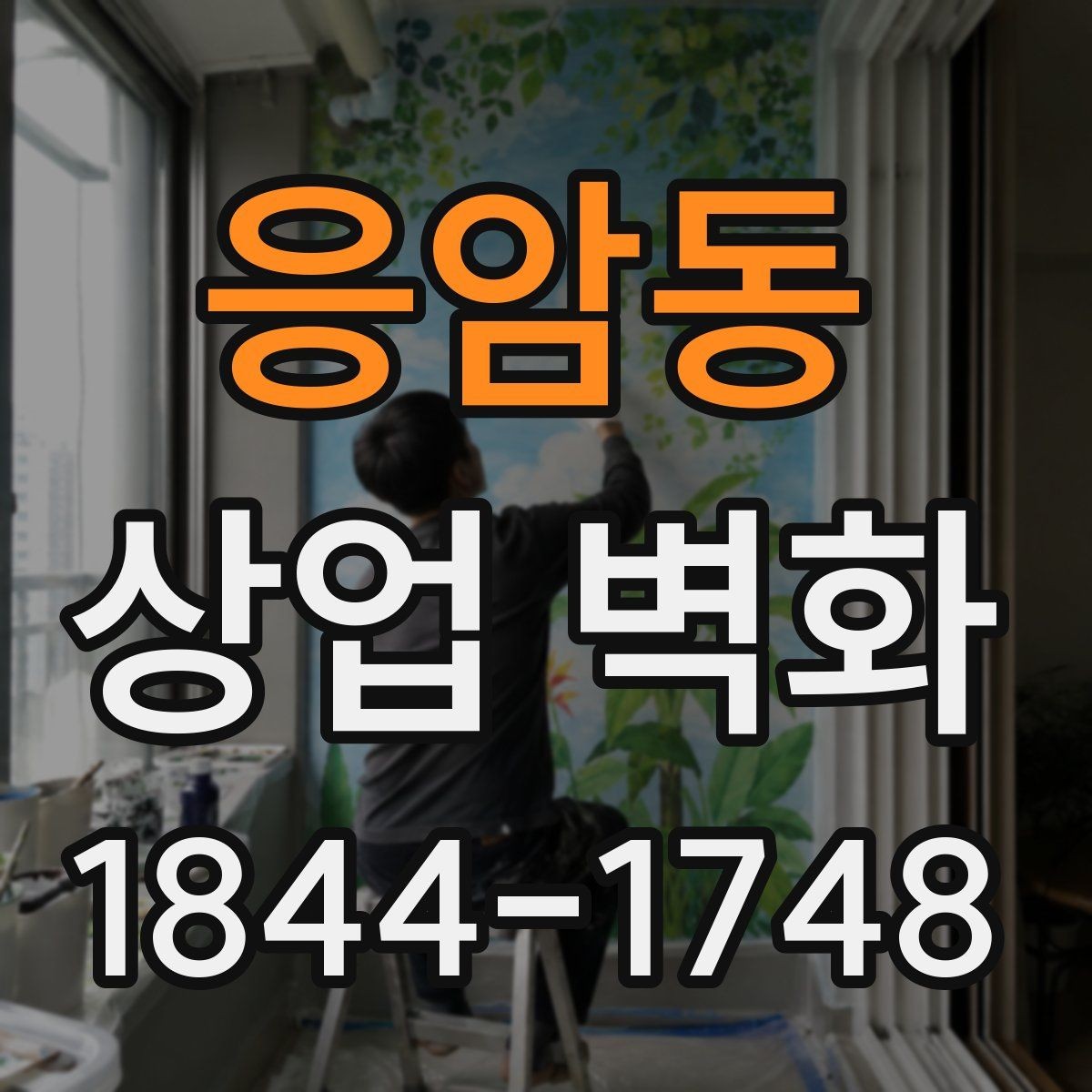 응암동 상업 벽화 간접조명과 어울리는 컬러 조합