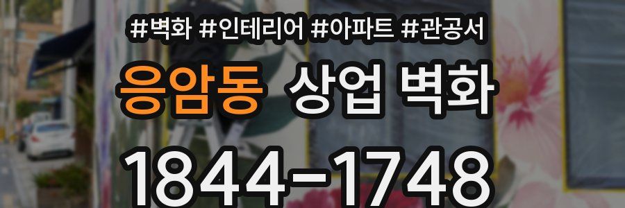 응암동 상업 벽화