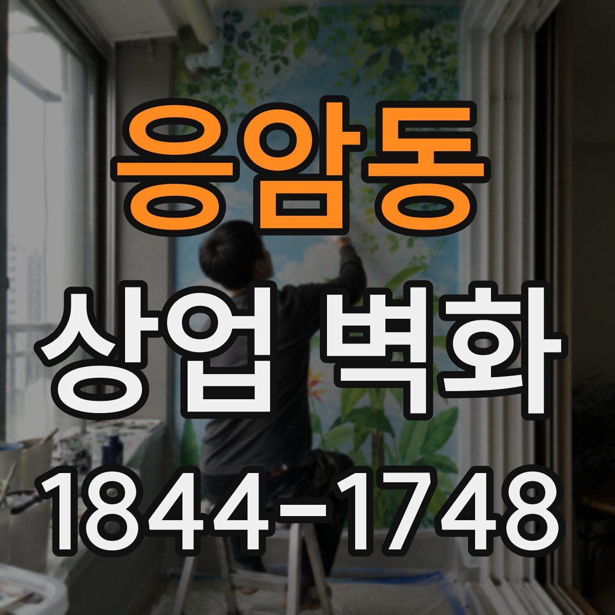 응암동 상업 벽화