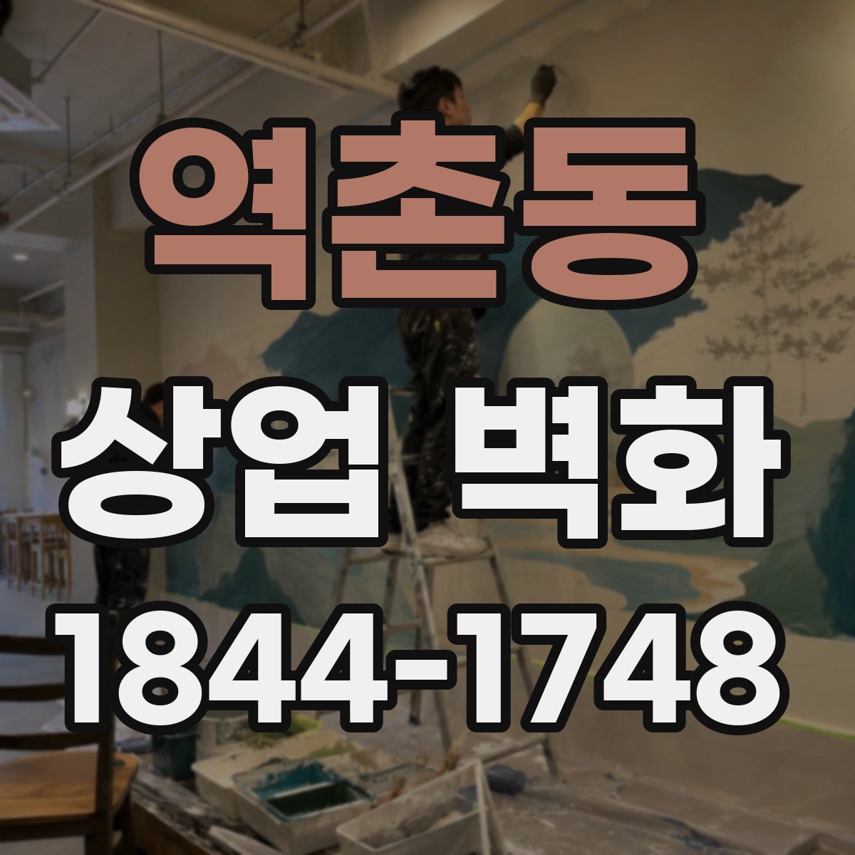 역촌동 상업 벽화