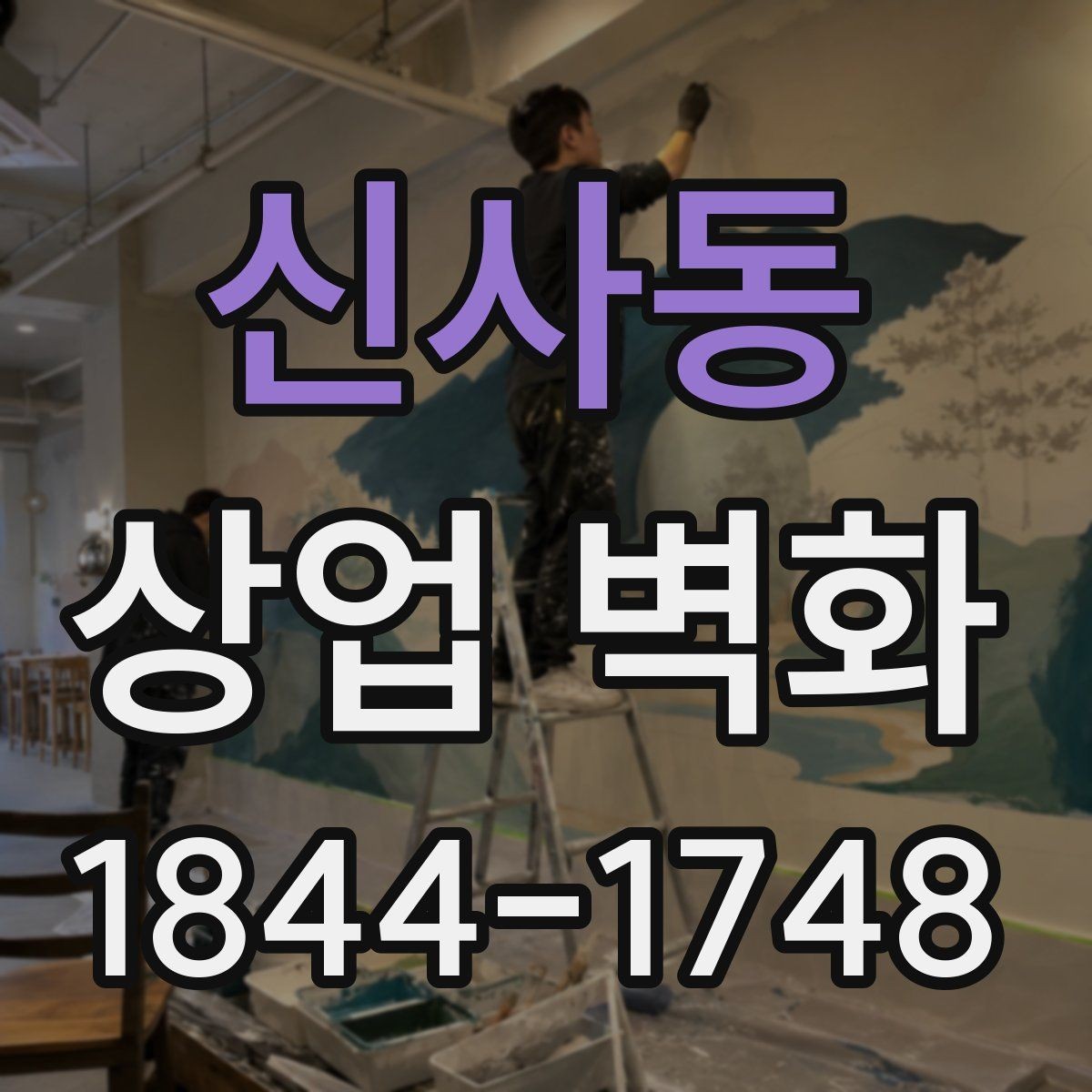 신사동 상업 벽화 미용실을 넓어 보이게 만드는 배경 활용