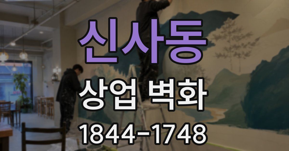 신사동 상업 벽화
