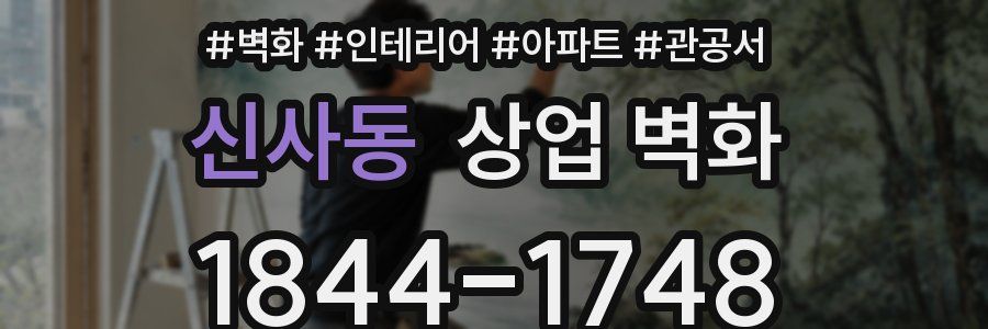 신사동 상업 벽화