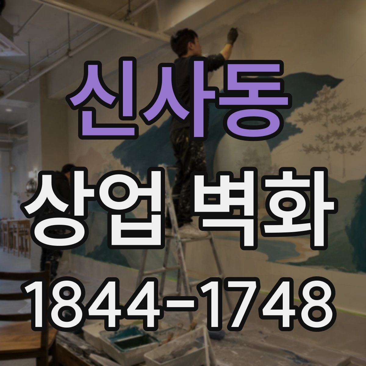 신사동 상업 벽화