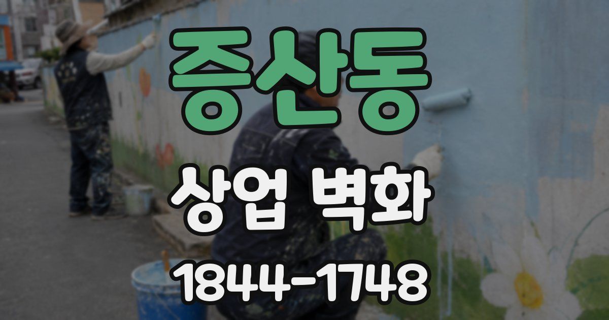 증산동 상업 벽화