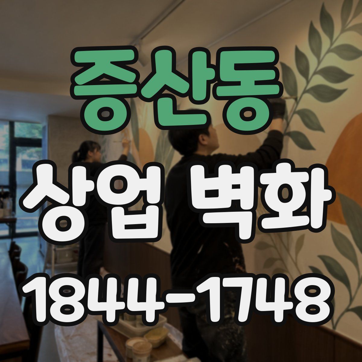 증산동 상업 벽화