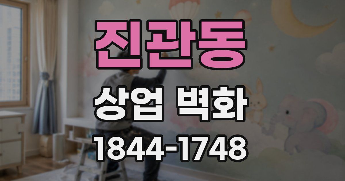 진관동 상업 벽화