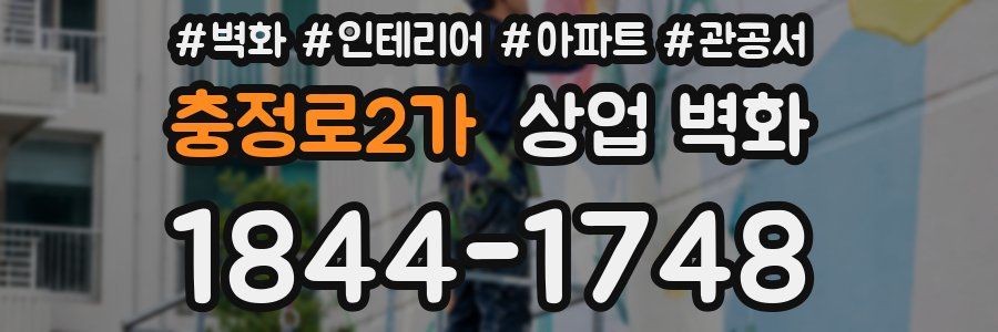 충정로2가 상업 벽화
