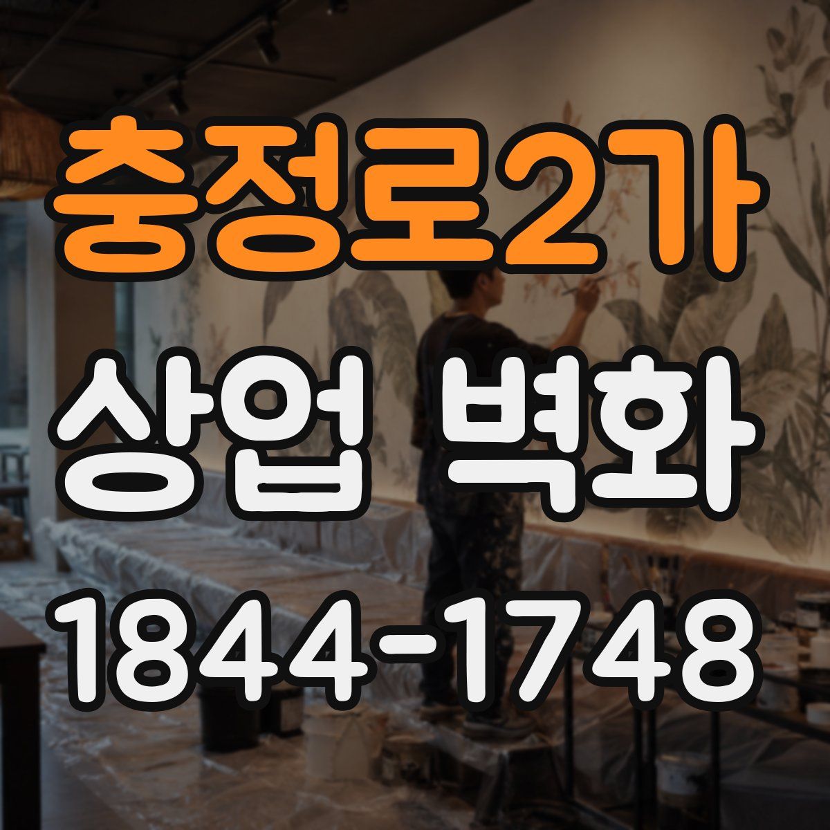 충정로2가 상업 벽화