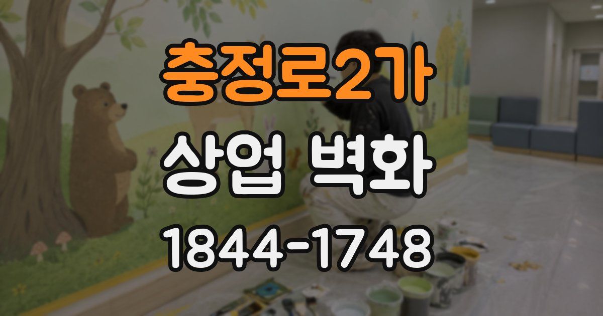 충정로2가 상업 벽화