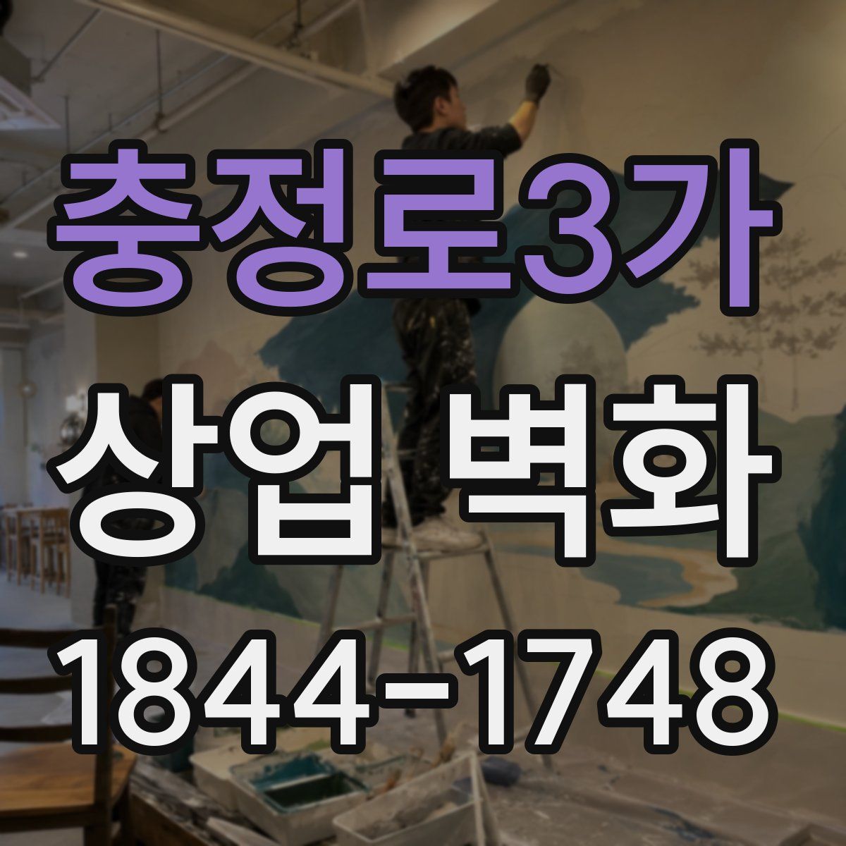 충정로3가 상업 벽화