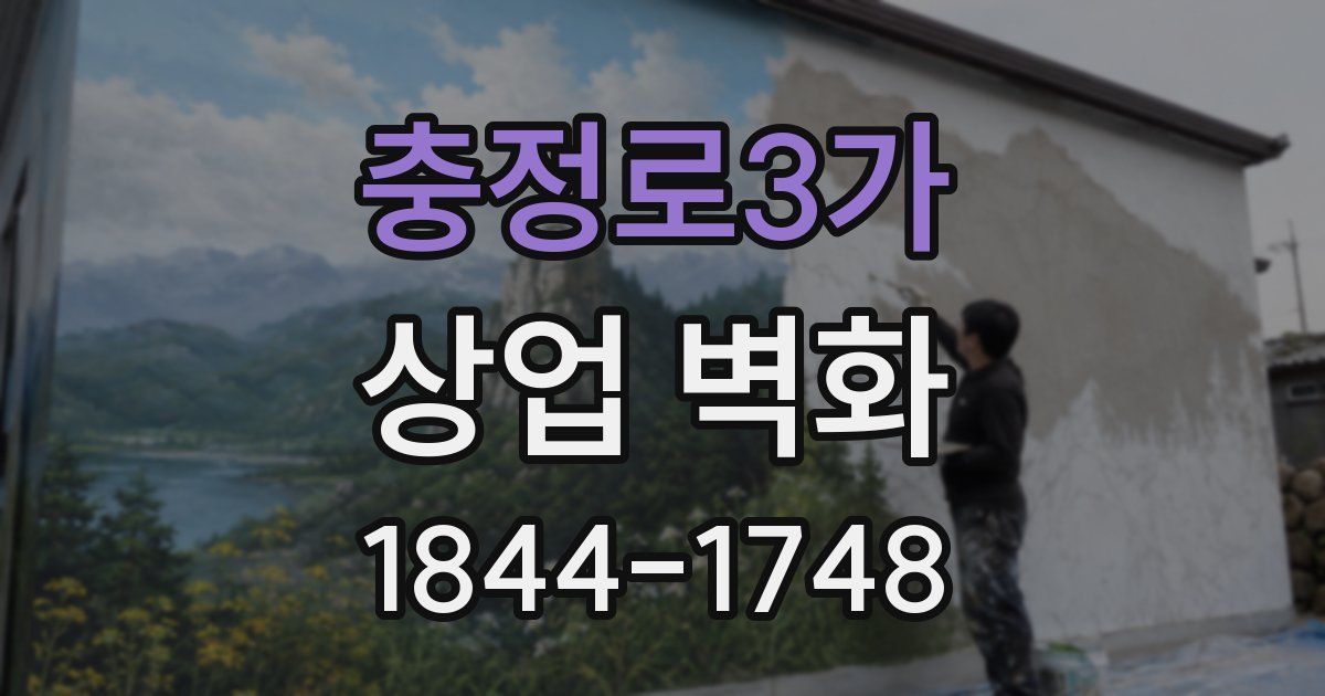 충정로3가 상업 벽화