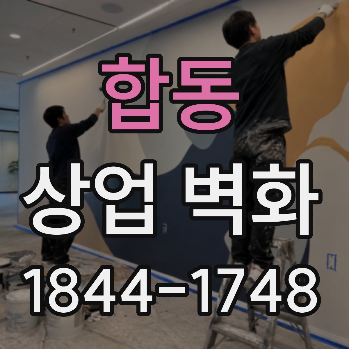 합동 상업 벽화