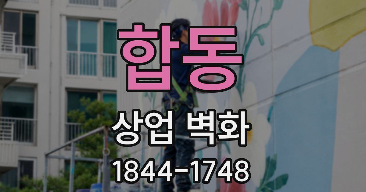 합동 상업 벽화