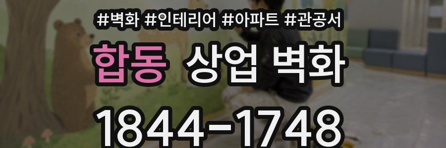 합동 상업 벽화