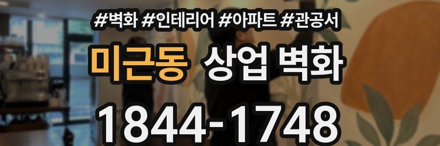 미근동 상업 벽화