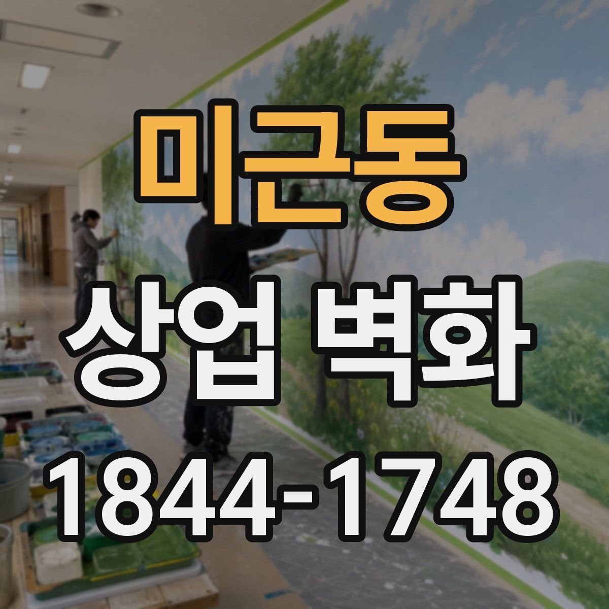 미근동 상업 벽화
