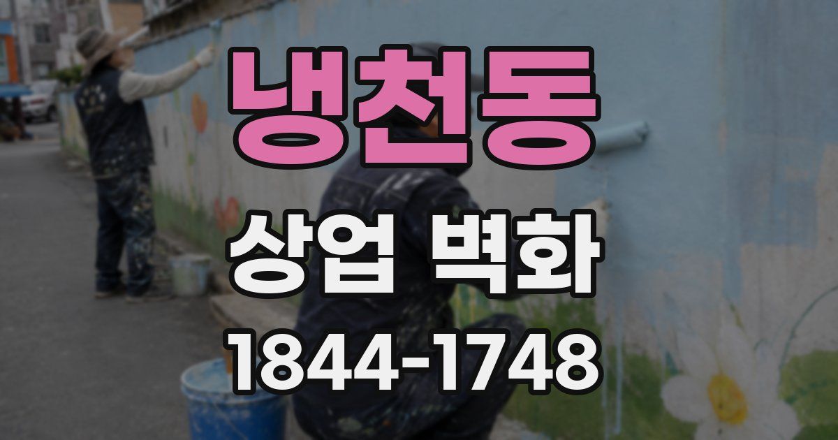냉천동 상업 벽화