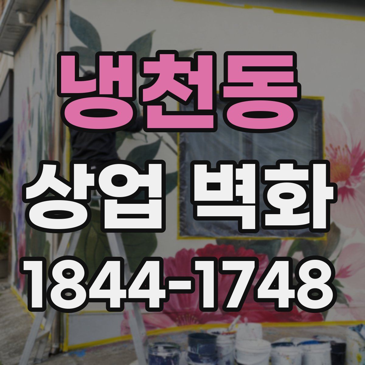 냉천동 상업 벽화