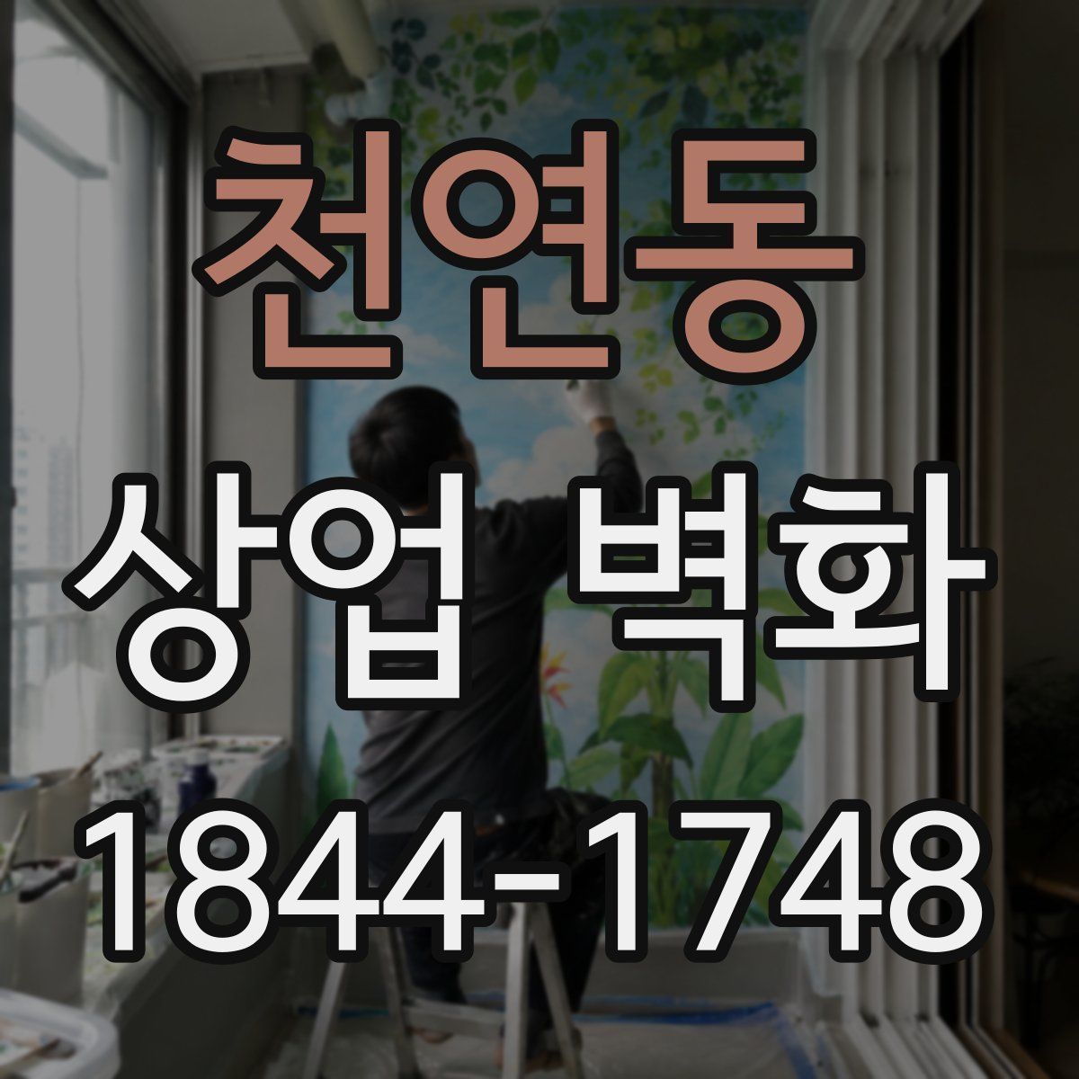 천연동 상업 벽화