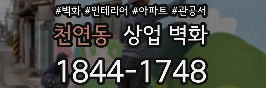 천연동 상업 벽화