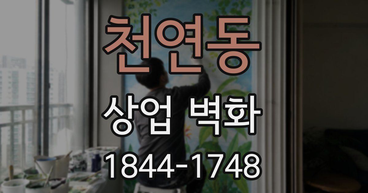 천연동 상업 벽화