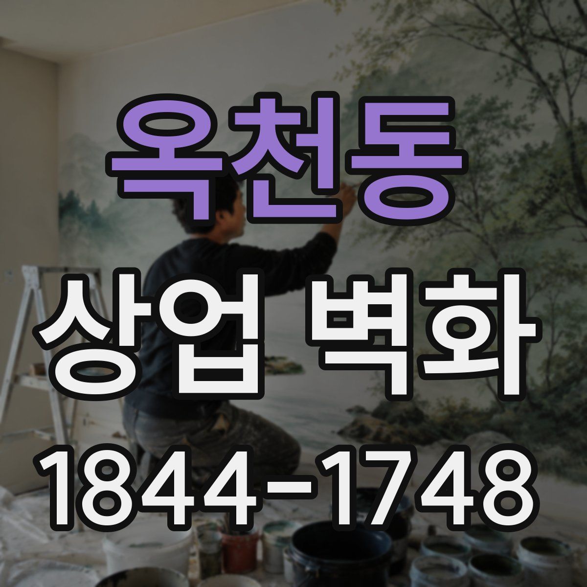 옥천동 상업 벽화