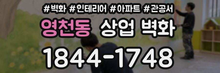 영천동 상업 벽화