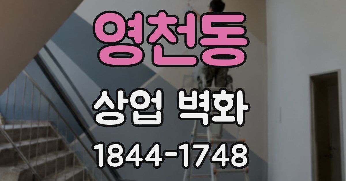 영천동 상업 벽화