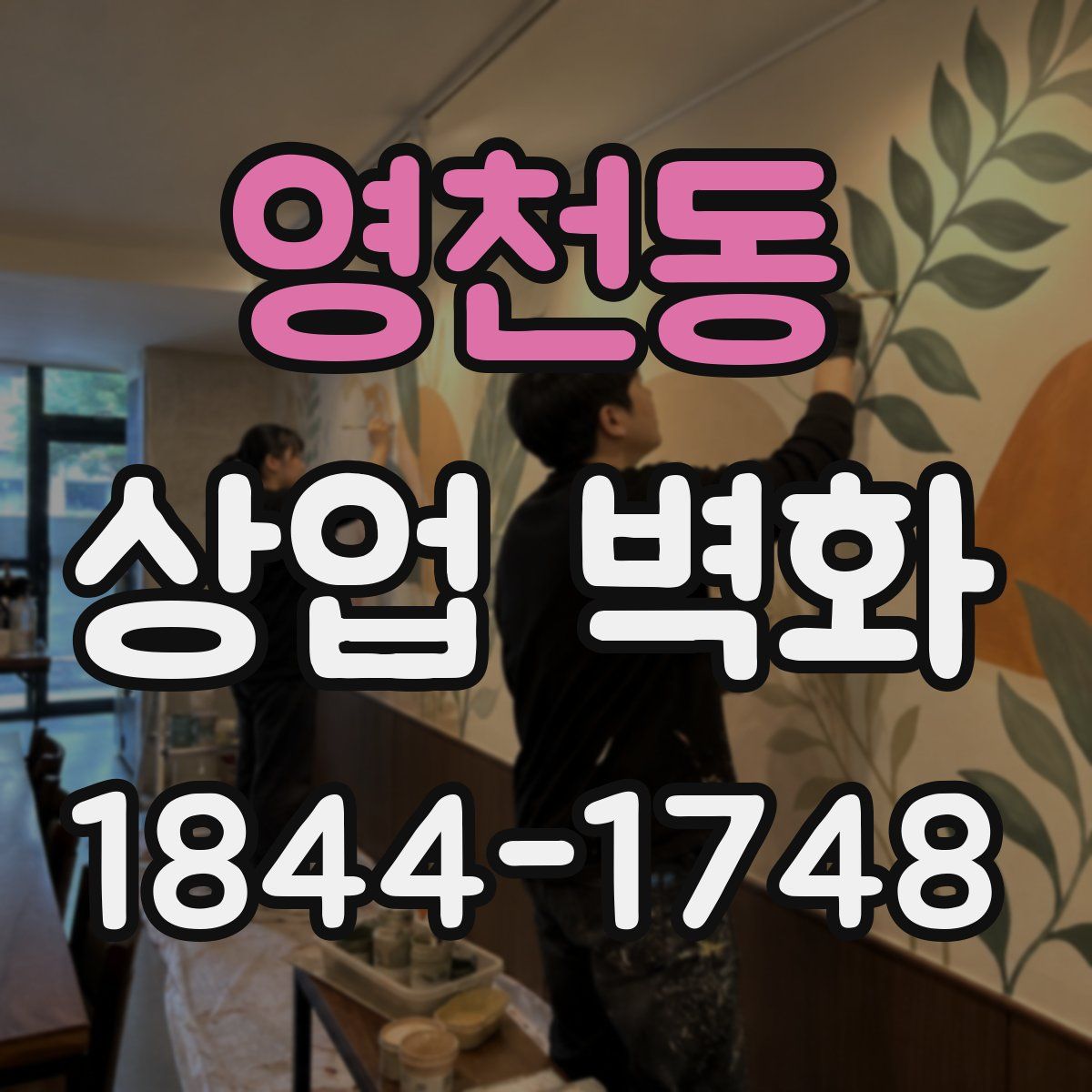 영천동 상업 벽화