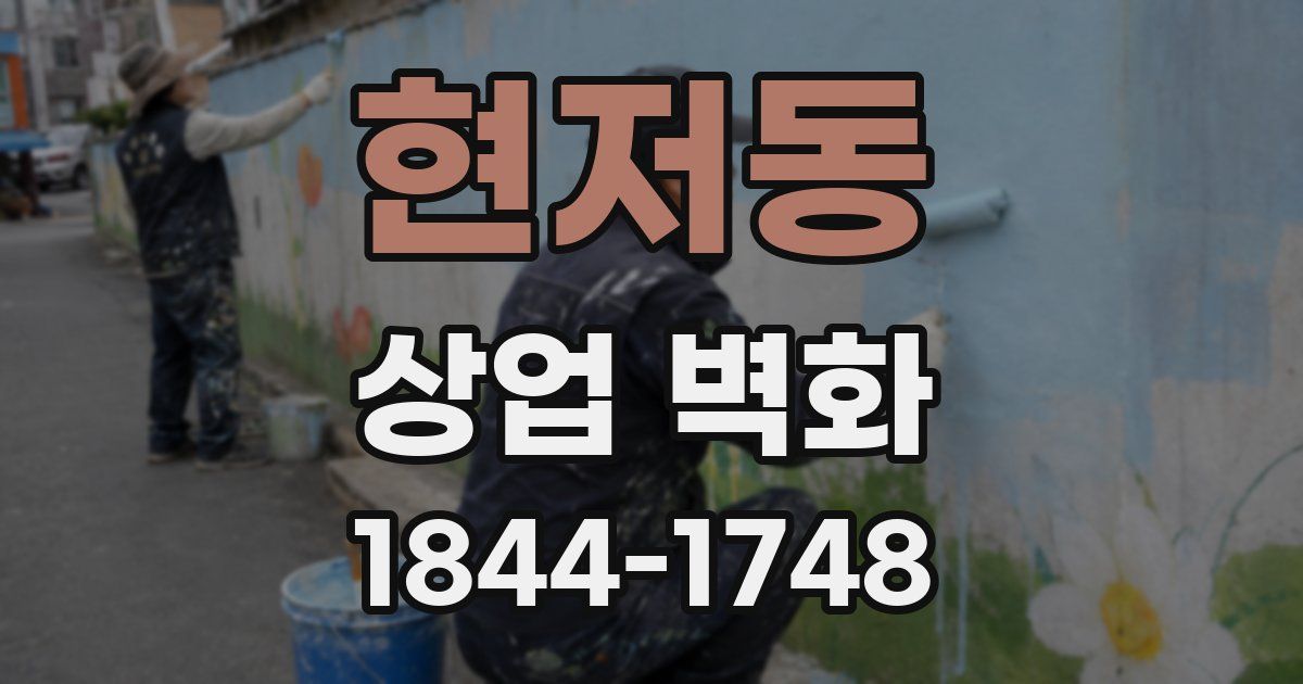 현저동 상업 벽화