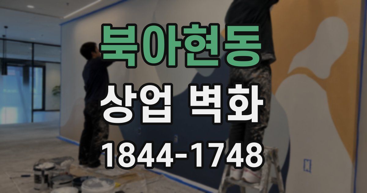 북아현동 상업 벽화