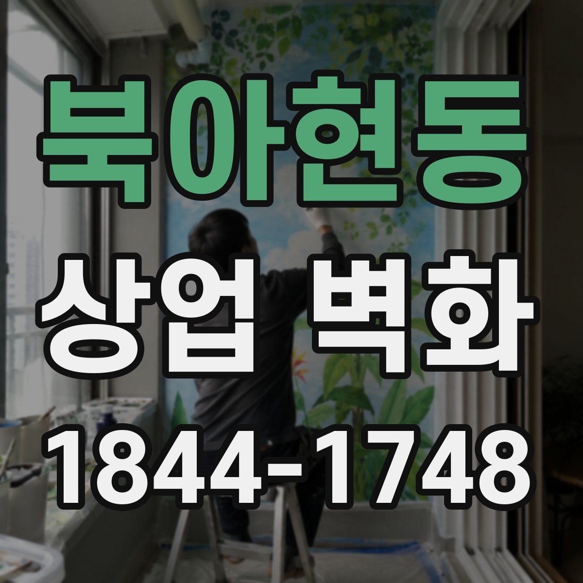 북아현동 상업 벽화