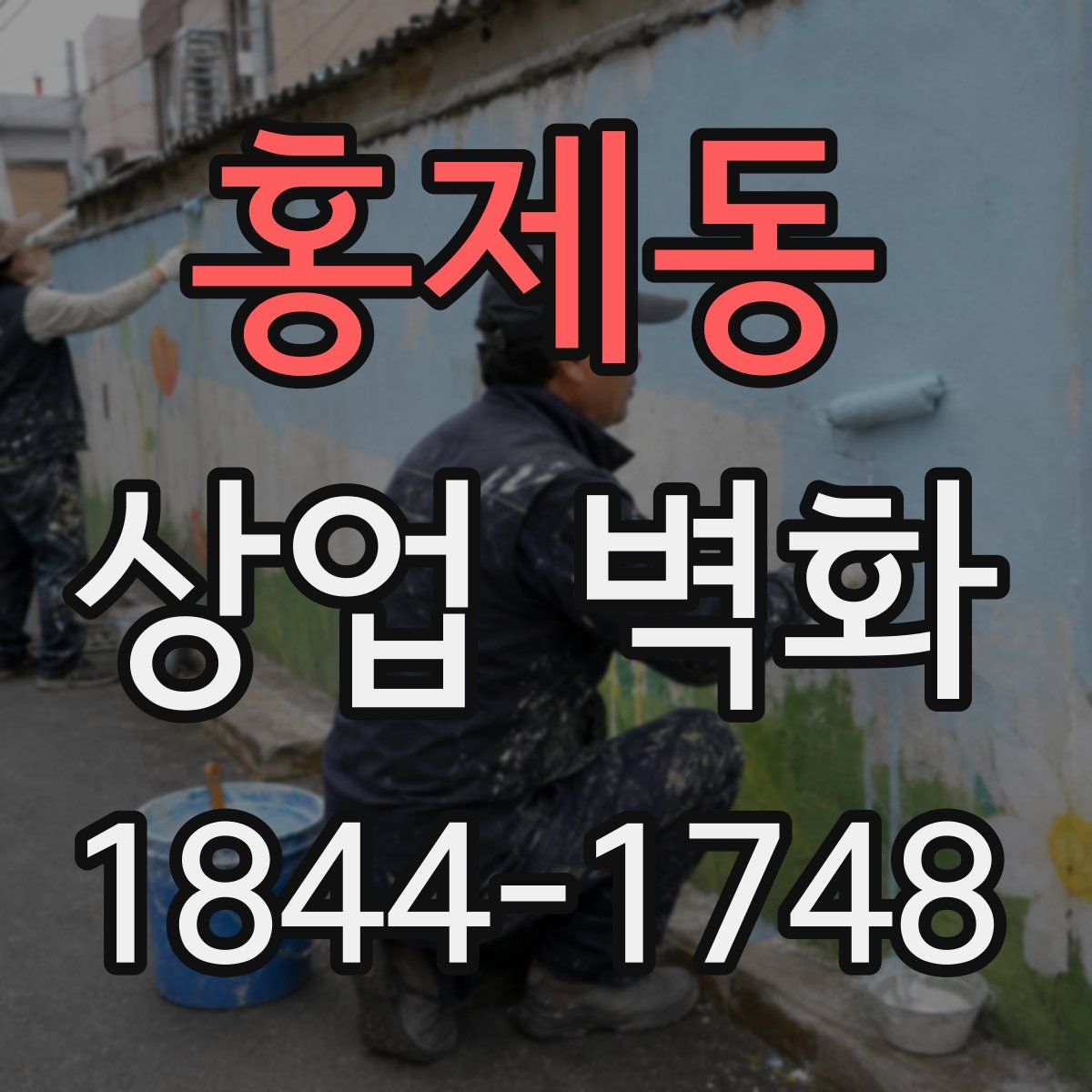 홍제동 상업 벽화