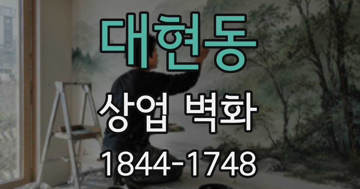 대현동 상업 벽화