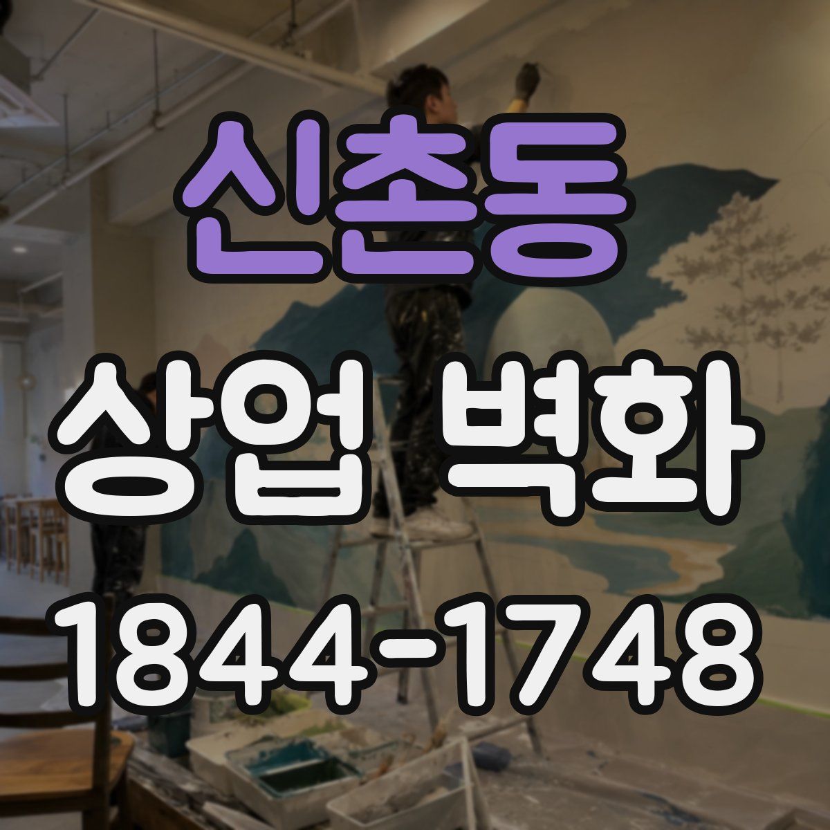 신촌동 상업 벽화