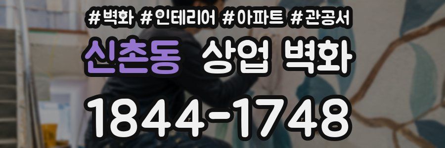 신촌동 상업 벽화
