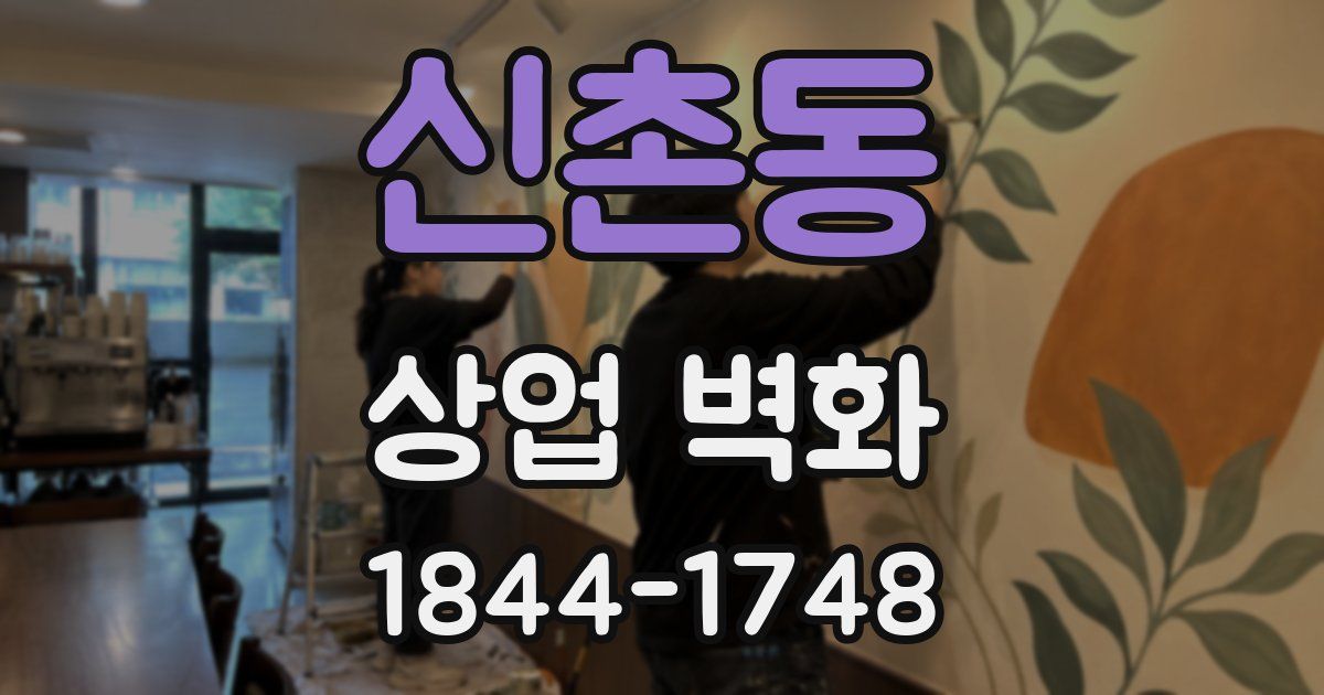 신촌동 상업 벽화