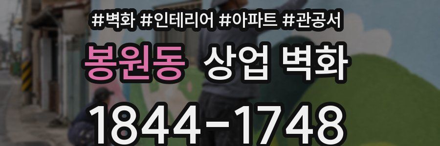 봉원동 상업 벽화