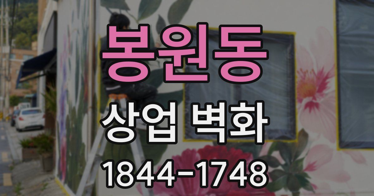 봉원동 상업 벽화