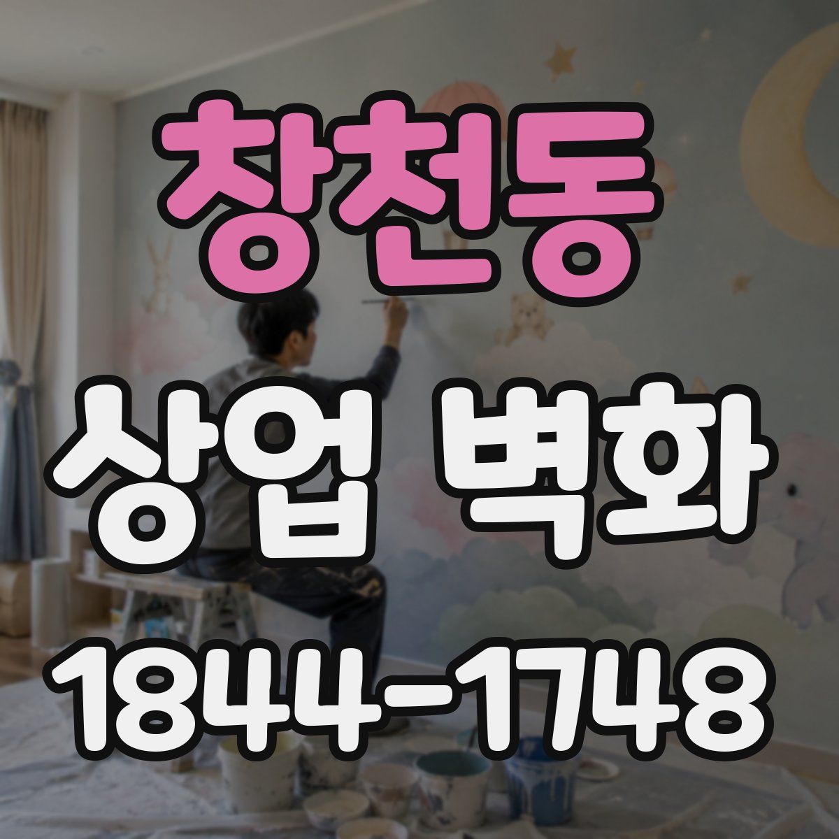 창천동 상업 벽화