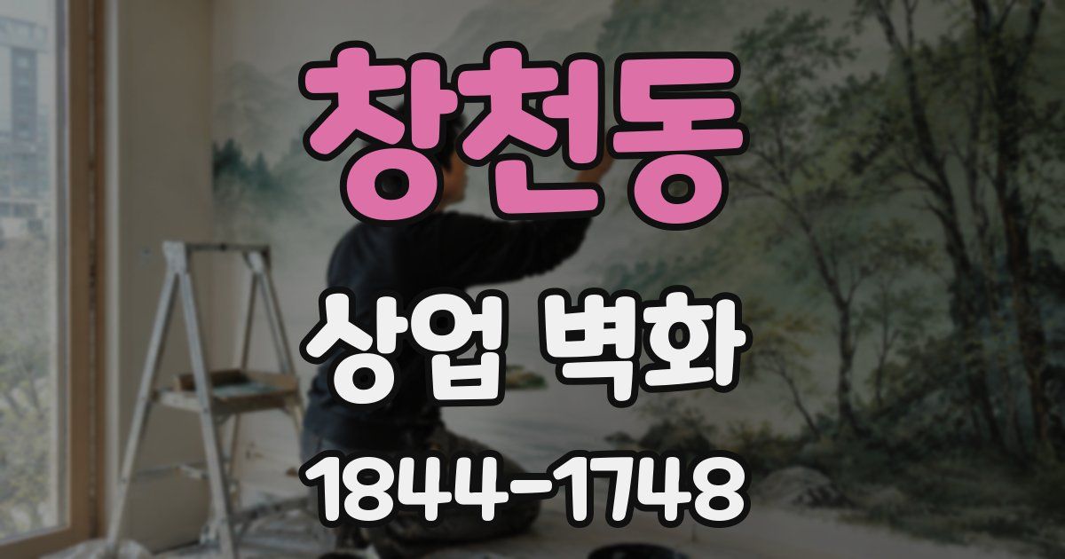 창천동 상업 벽화