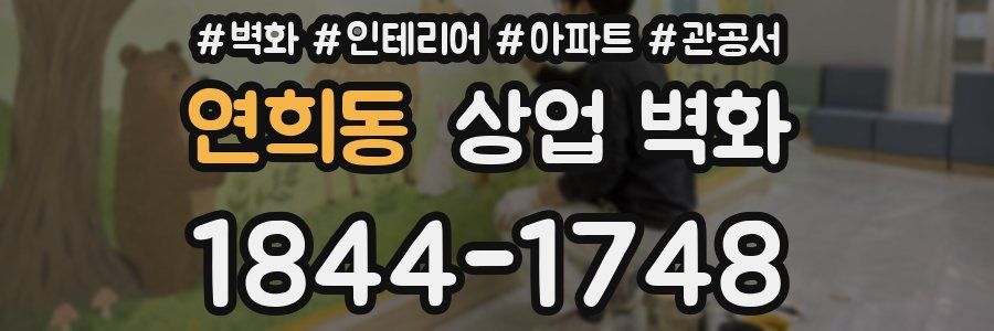 연희동 상업 벽화