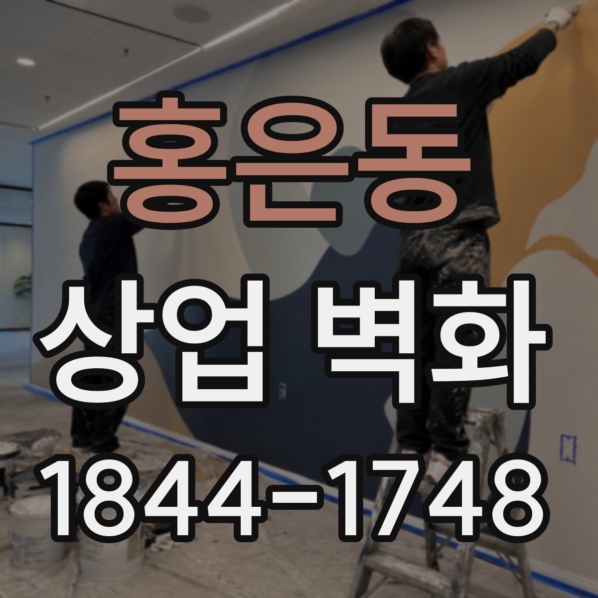 홍은동 상업 벽화