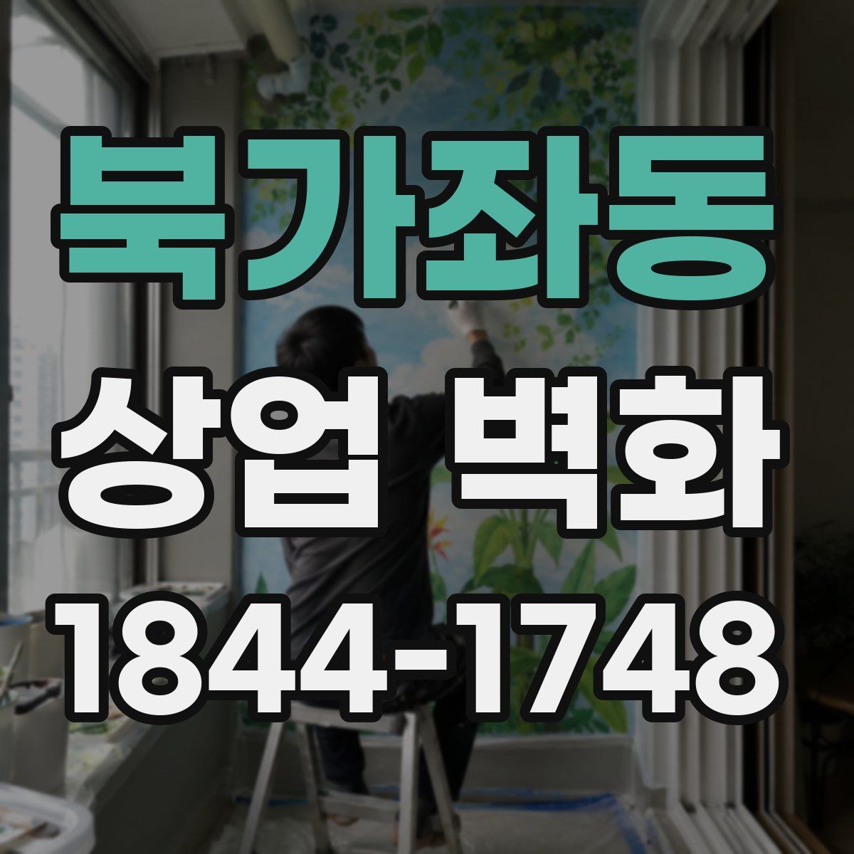 북가좌동 상업 벽화