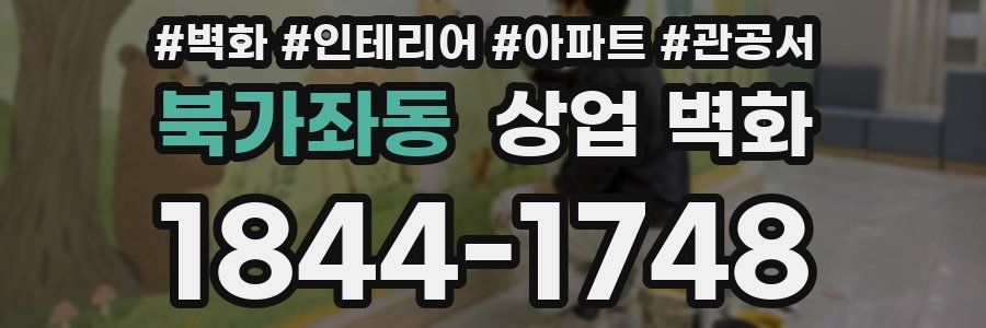 북가좌동 상업 벽화